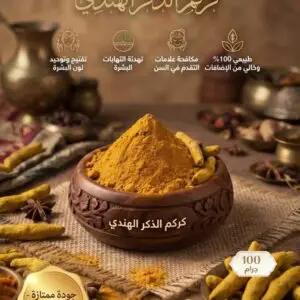 مسحوق الكركم الهندي 100غ