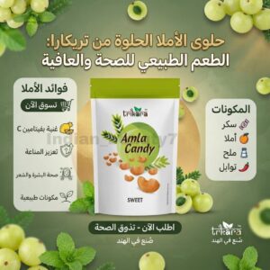 حلاوة الإملا الصحية
