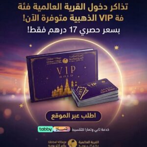 تذاكر الدخول للقريه العالمية - الفئة الذهبية