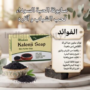 صابونة حبة البركة لحب الشباب