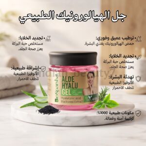 جل الألوفيرا والهيالورونيك الفاخر