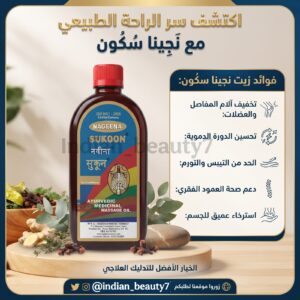 زيت سكون لآلام الجسم