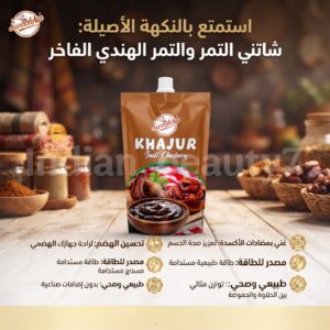 شاتني التمر والتمر الهندي الفاخر